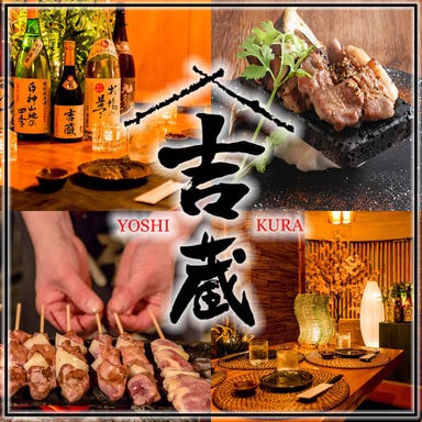 個室で味わう九州地鶏料理 吉蔵 ～YOSHIKURA～ 赤羽店  メニューの画像