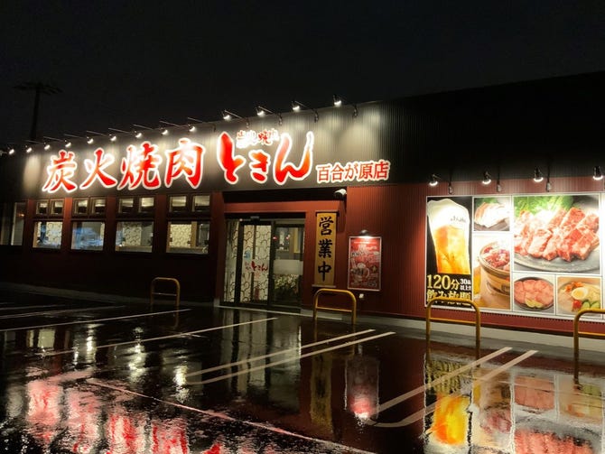 炭火焼肉 ときん 百合が原店（東区（元町・栄町）/焼肉） - ぐるなび