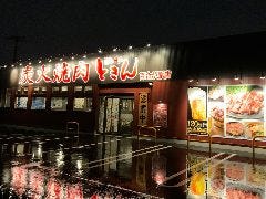 炭火焼肉 ときん 百合が原店