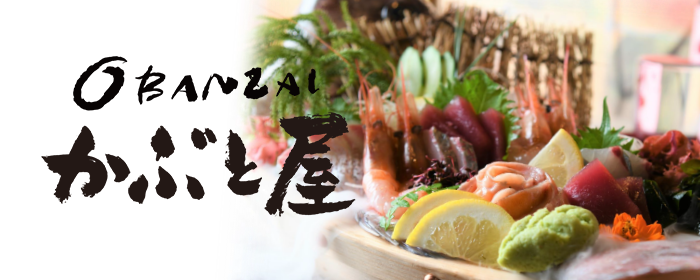OBANZAI かぶと屋