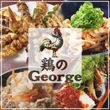 鶏のジョージ 武蔵小杉南口駅前店 