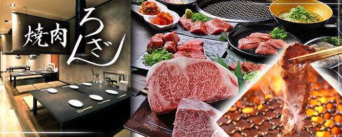 焼肉ろざん 瀬田店