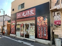 丸鶏家