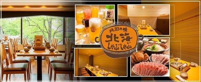 北海しゃぶしゃぶ 大通店