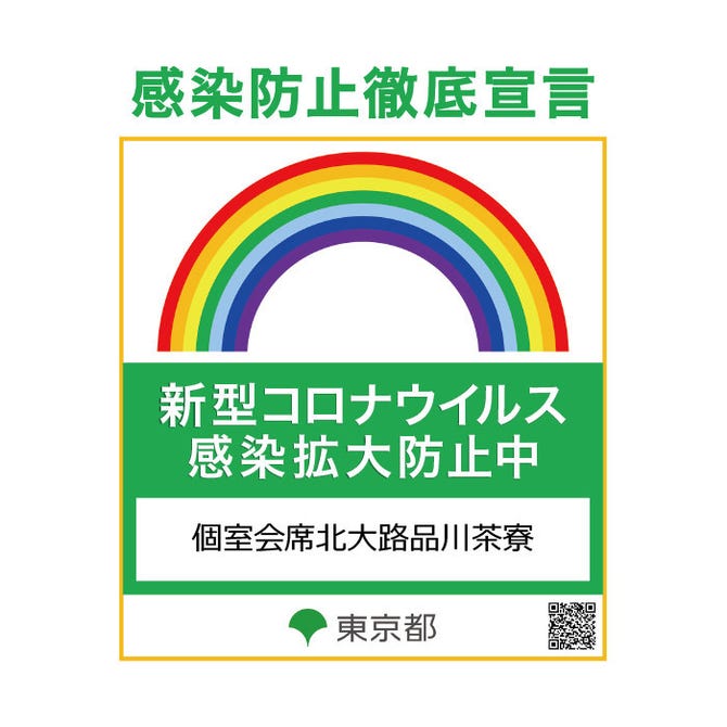個室会席 北大路 品川茶寮 品川 海鮮 海鮮料理 ぐるなび
