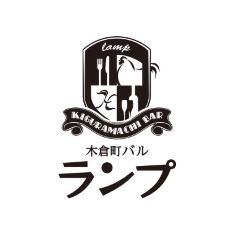木倉町バルランプ