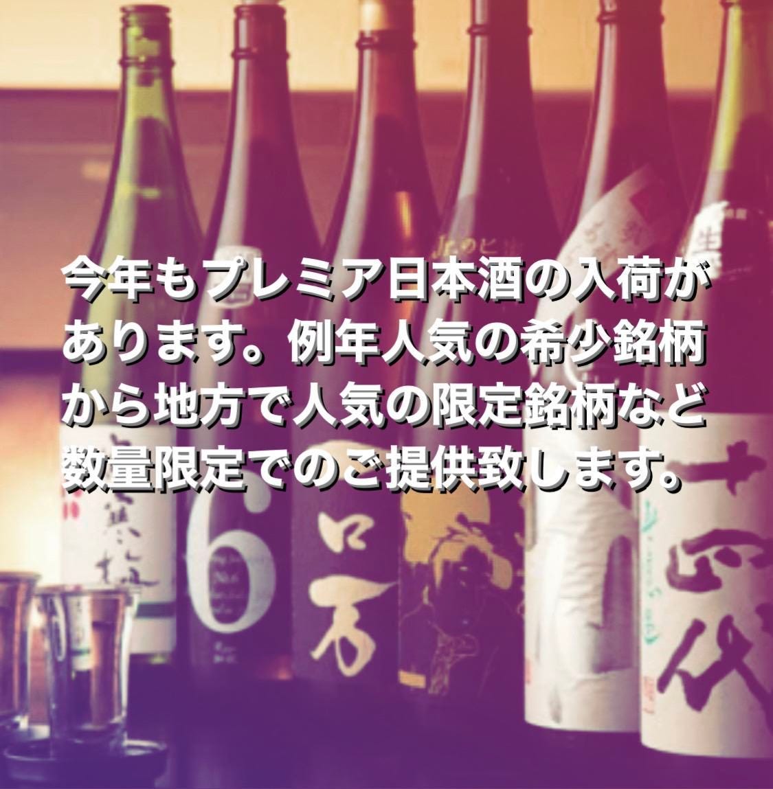 プレミアム日本酒が入荷しました。