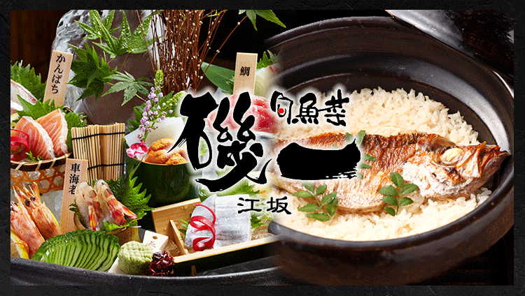旬魚菜 磯一 江坂店 江坂 居酒屋 ぐるなび