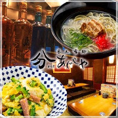 分あじこや（わけあじこや） 登戸店 