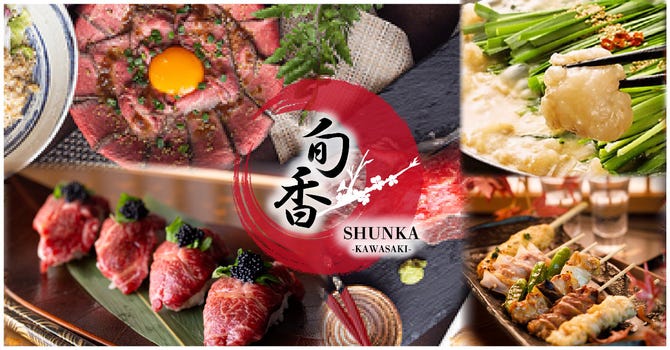 食べ放題 個室ダイニング居酒屋 旬香 Shunka 川崎店 川崎 居酒屋 ぐるなび