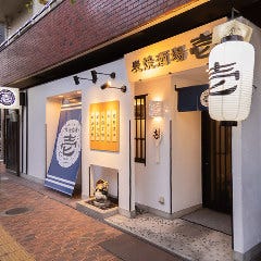炭焼酒場 壱