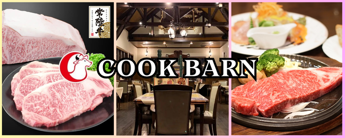 ステーキハウス COOK BARN