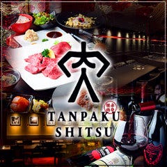 赤身焼肉 TANPAKUSHITSU