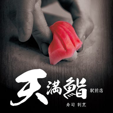 寿司割烹 天満鮨 駅前店_「厳選したこだわりの素材」