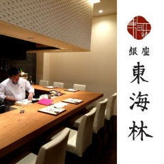 銀座 東海林 