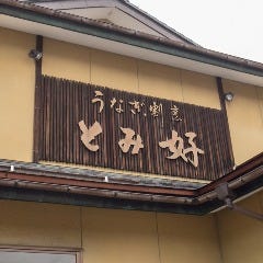 うなぎ割烹 とみ好