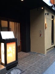 和食屋 夜咄