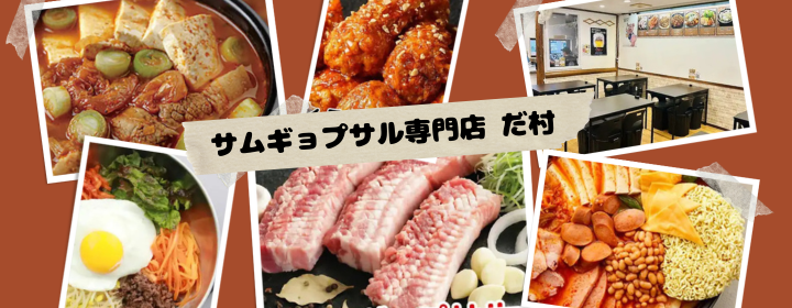 サムギョプサル専門店 だ村