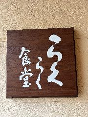 らくらく食堂