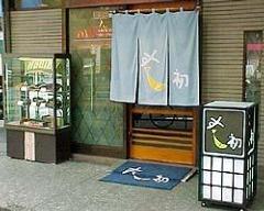 すし初