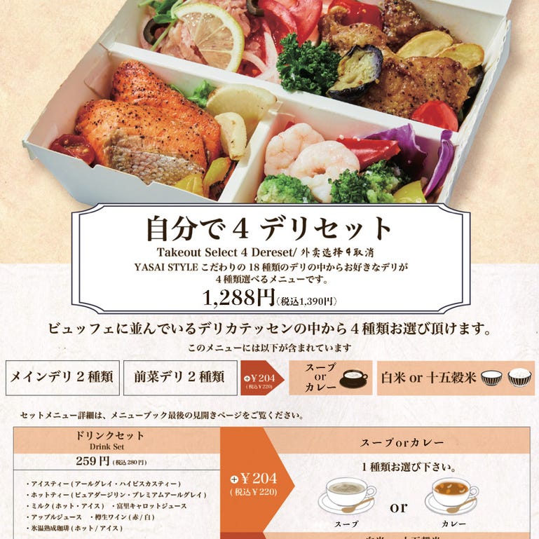 Buffet Garden veggie+ (ベジプラス)_自分で4デリセット