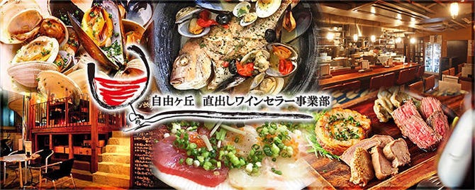直出し ワインセラー事業部 自由が丘 ワイン ぐるなび 直出し ワインセラー事業部 自由が丘 ワイン ぐるなび