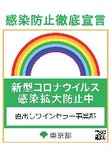 感染予防対策を東京都に申請し、感染防止徹底宣言ステッカーを発行しております。