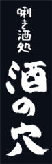 酒の穴