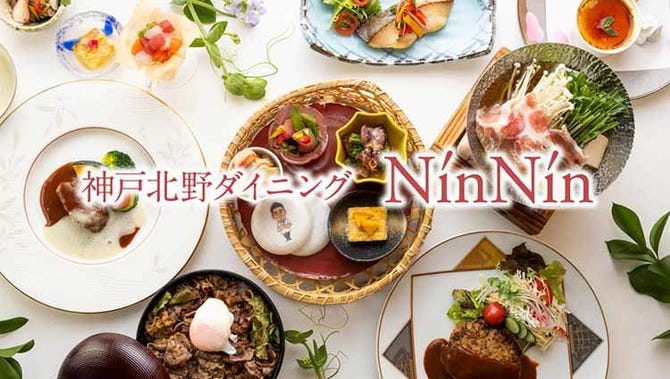 神戸北野ダイニング Ninnin 新神戸 北野 異人館 創作和食 ぐるなび