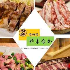 肉料理 やまなか
