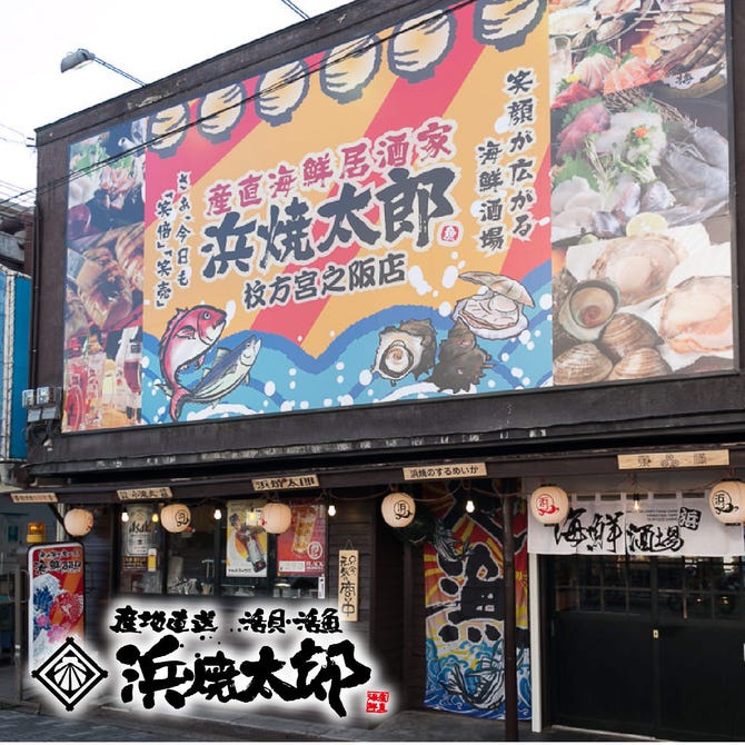 産直海鮮居酒家 浜焼太郎 枚方宮之阪店 枚方 交野 海鮮 海鮮料理 ぐるなび
