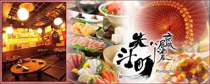 先斗町 〜ぽんとちょう〜 新宿本店