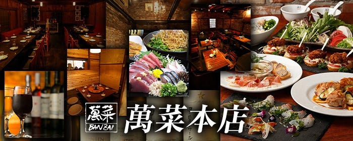 完全個室×創作料理 萬菜 本店 横須賀中央