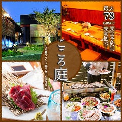 こころ庭 