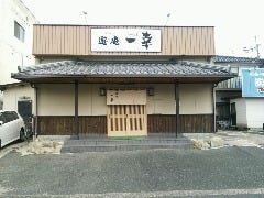 遊庵 一幸