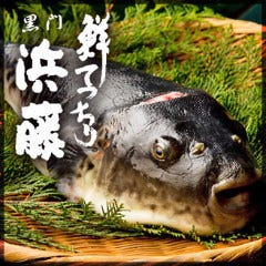 黒門 浜藤