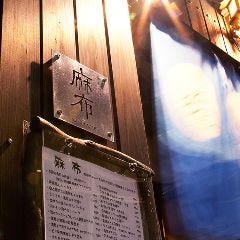 蕎麦ダイニング 麻布 