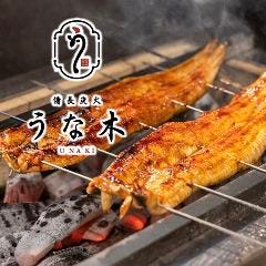 備長炭火 うな木