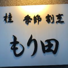 季節割烹 もり田