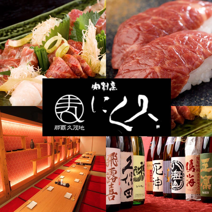 那霸久茂地肉割烹にく久 那霸 居酒屋 Gurunavi 日本美食餐廳指南