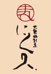 那覇久茂地 肉割烹 にく久