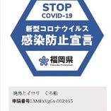 福岡県のガイドラインに即した感染防止対策を実行しております。
