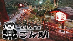 いろりの里 高尾山名主 ごん助