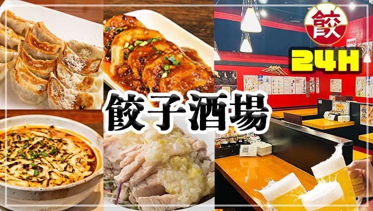 24時間 餃子酒場 木場店