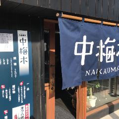 中梅木