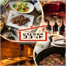 ［ココットビストロ＆バル］ビストロ酒場 ココットの画像