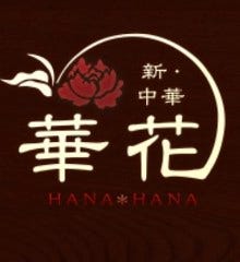 新・中華 華花