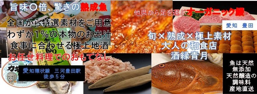 酒缘青月 丰田 会席料理 Gurunavi 日本美食餐厅指南