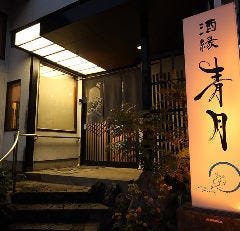 酒縁 青月