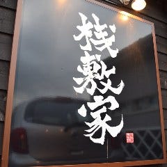 桟敷家 巻店 